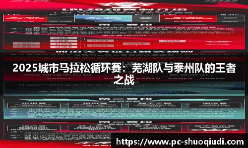 2025城市马拉松循环赛：芜湖队与泰州队的王者之战